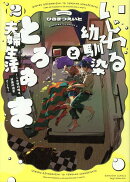 いじわる幼馴染ととろあま夫婦生活〜この契約婚は、計画的溺愛でした〜（2）