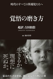 覚悟の磨き方 超訳 吉田松陰 [ 池田 貴将 ]