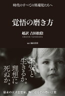 覚悟の磨き方 超訳 吉田松陰