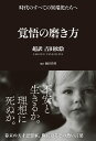 覚悟の磨き方 超訳 吉田松陰 cover
