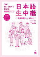 新版　聞いて覚える話し方　日本語生中継　初中級1　教室活動のヒント＆タスク