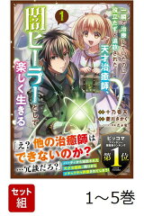 【全巻】 一瞬で治療していたのに役立たずと追放された天才治癒師、闇ヒーラーとして楽しく生きる 1-5巻セット
