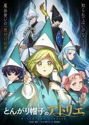 とんがり帽子のアトリエ 下巻（初回生産限定版）【Blu-ray】