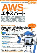 AWSエキスパート養成読本