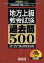 地方上級　教養試験　過去問500［2021年度版］ （『合格の500』シリーズ） [ 資格試験研究会 ]