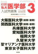 私大医学部入試問題集（2015　3）