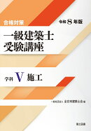 合格対策 一級建築士受験講座　学科5（施工）令和8年版