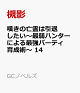 【予約】嘆きの亡霊は引退したい〜最弱ハンターによる最強パーティ育成術〜 14