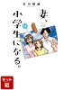 【全巻】妻、小学生になる。 1-14巻セット