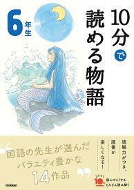 10分で読める物語　6年生 （よみとく10分） [ 青木伸生 ]