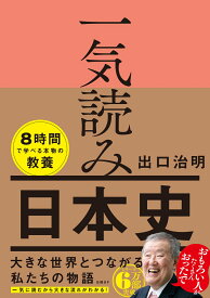 一気読み日本史 [ 出口 治明 ]