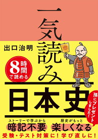 一気読み日本史 [ 出口 治明 ]
