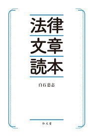 法律文章読本 [ 白石　忠志 ]