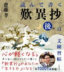 読んで書く 歎異抄 一日一文練習帖［後編］