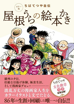 カラー版 ちばてつや自伝 屋根うらの絵本かき