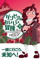 ダンピアのおいしい冒険（3）