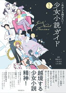 これからも読みたい！もっと少女小説ガイド [ 嵯峨景子 ]