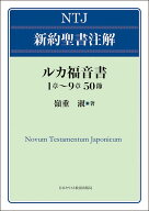 ルカ福音書 1章～9章50節 （NTJ 新約聖書注解） [ 嶺重淑 ]