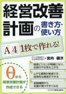 経営改善計画の書き方・使い方