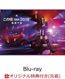「この街」TOUR　2019【Blu-ray】