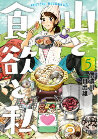 山と食欲と私 5 （バンチコミックス） [ 信濃川 日出雄 ]