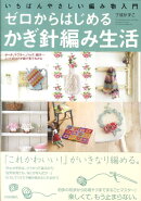 ゼロからはじめるかぎ針編み生活