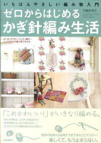 ゼロからはじめるかぎ針編み生活 いちばんやさしい編み物入門