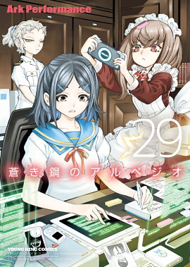 蒼き鋼のアルペジオ　29