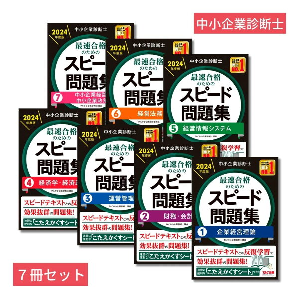 楽天ブックス: 中小企業診断士「スピード問題集」7冊セット - TAC中小 