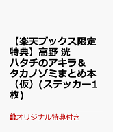 【楽天ブックス限定特典】高野 洸 ハタチのアキラ＆タカノゾミ COMPLETE BOOK (仮)(ステッカー1枚) [ 高…