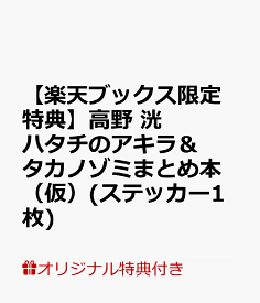 【楽天ブックス限定特典】高野 洸 ハタチのアキラ＆タカノゾミ COMPLETE BOOK (仮)(ステッカー1枚) [ 高野 洸 ]