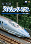ビコム ワイド展望::新幹線 500系のぞみ 博多〜新神戸
