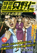 特命係長只野仁ルーキー編(バブルの深淵)