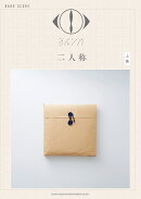 ヨルシカ「二人称」（上巻）