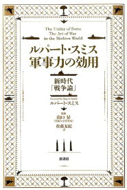 ルパート・スミス　軍事力の効用 新時代「戦争論」 [ ルパート・スミス ]