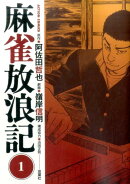 麻雀放浪記(1)