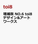 増補版 NO.6 toi8 デザイン&アートワークス