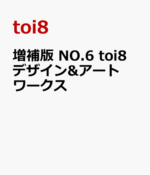 楽天ブックス: 増補版 NO.6 toi8 デザイン&アートワークス - toi8