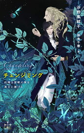 チェンジリング～妖精は禁断の実を冥王に捧げる～ （CROSS NOVELS） [ 沙野 風結子 ]