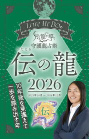 Love　Me　Doの月と龍が導く守護龍占術　伝の龍（2026） （ブティック・ムック） [ Love　Me　Do ]