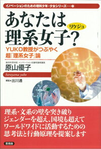 楽天ブックス あなたは理系女子 ｙｕｋｏ教授がつぶやく超 理系女子 論 原山優子 本