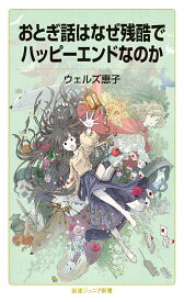 おとぎ話はなぜ残酷でハッピーエンドなのか （岩波ジュニア新書　993） [ ウェルズ 恵子 ]