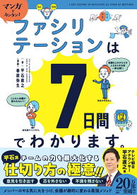 マンガでカンタン！ファシリテーションは7日間でわかります。 [ 平石 直之 ]