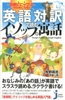 英語対訳で読むイソップ寓話