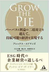 GROW THE PIE ～パーパスと利益の二項対立を超えて、持続可能な経済を実現する～ [ アレックス・エドマンズ ]