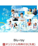 【楽天ブックス限定先着特典】夏色の雲が恋と嵐をまきおこす Blu-ray BOX【Blu-ray】(B6クリアファイル(…