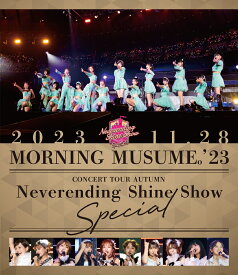 モーニング娘。'23 コンサートツアー秋 ～Neverending Shine Show～SPECIAL【Blu-ray】 [ モーニング娘。'23 ]