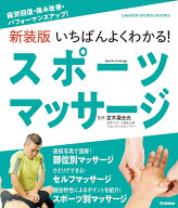 新装版　いちばんよくわかる！　スポーツマッサージ 疲労回復・痛み改善・パフォーマンスアップ！ （GAKK…