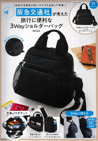 阪急交通社が考えた旅行に便利な3WayショルダーバッグBOOK