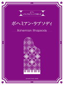 いろいろなアレンジを楽しむ ボヘミアン・ラプソディ